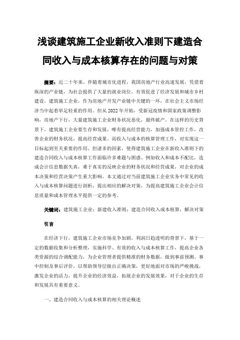 浅谈建筑施工企业新收入准则下建造合同收入与成本核算存在的问题与对策