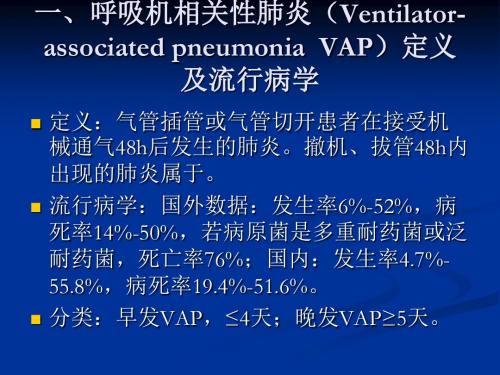 呼吸机相关性肺炎指南