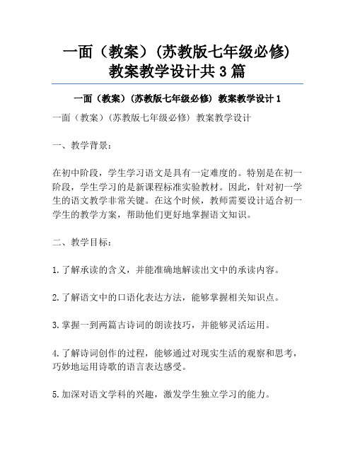 一面(教案)(苏教版七年级必修) 教案教学设计共3篇