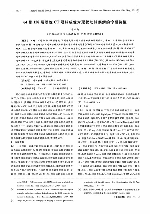 64排128层螺旋CT冠脉成像对冠状动脉疾病的诊断价值