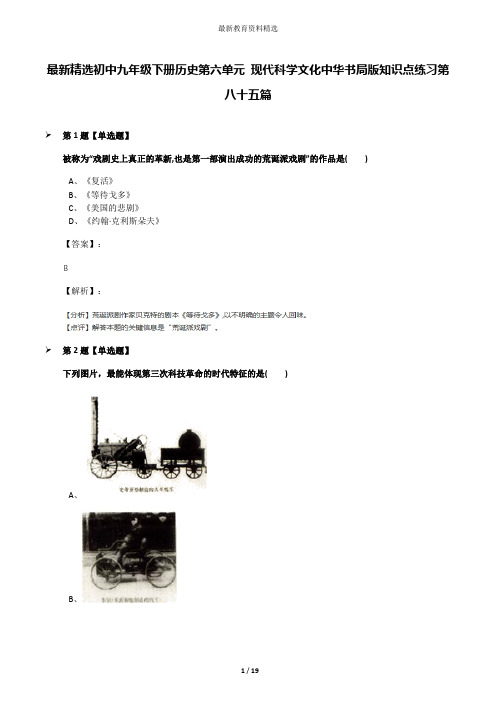 最新精选初中九年级下册历史第六单元 现代科学文化中华书局版知识点练习第八十五篇