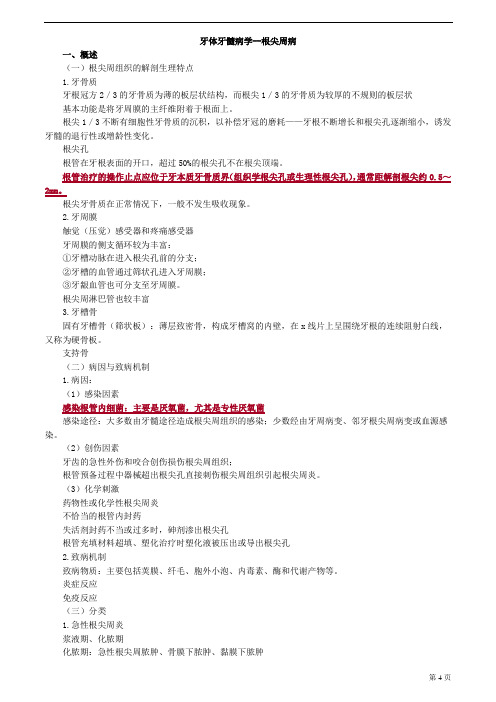 口腔执业医师考试辅导 25.牙体牙髓病学——根尖周病(讲义)