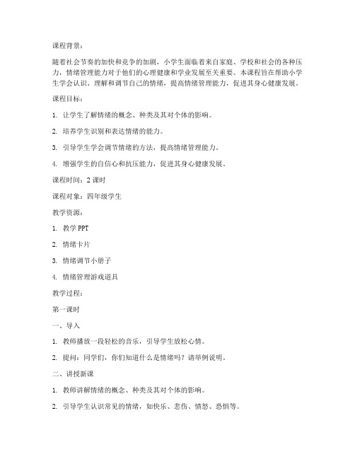 心育课程设计教案模板范文