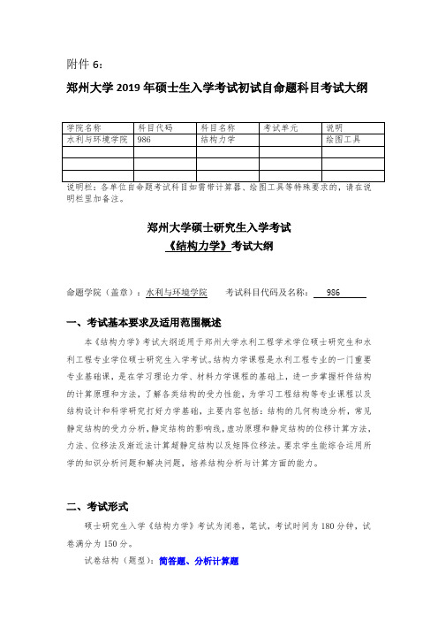 郑州大学986结构力学硕士研究生考试大纲