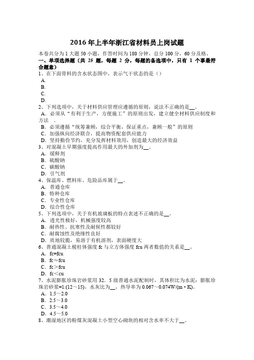 2016年上半年浙江省材料员上岗试题