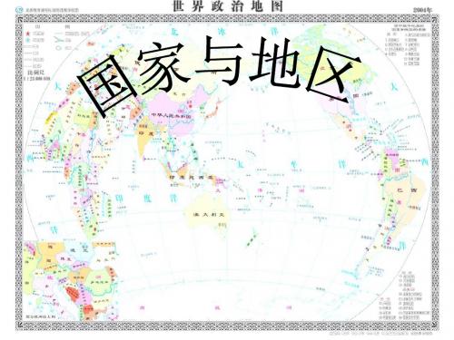 人教历史与社会七上 第二单元 第3课 第3框 国家和地课件 人教版