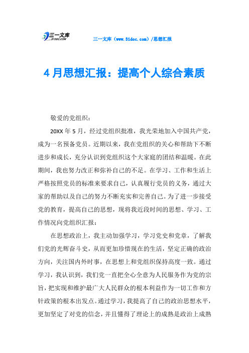 4月思想汇报：提高个人综合素质