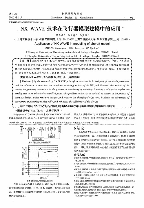 NX WAVE技术在飞行器模型建模中的应用