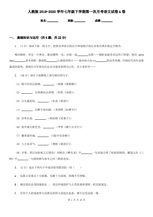 人教版2019-2020学年七年级下学期第一次月考语文试卷A卷