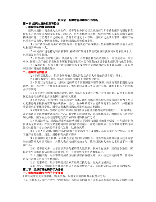 第六章 组织市场和购买行为分析