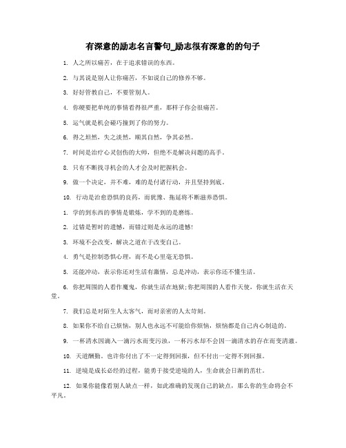 有深意的励志名言警句_励志很有深意的的句子