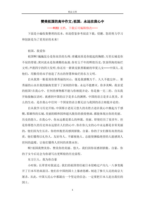 赞美祖国的高中作文;祖国,永远在我心中