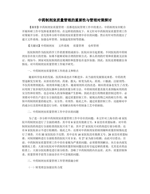 中药制剂室质量管理的重要性与管理对策探讨