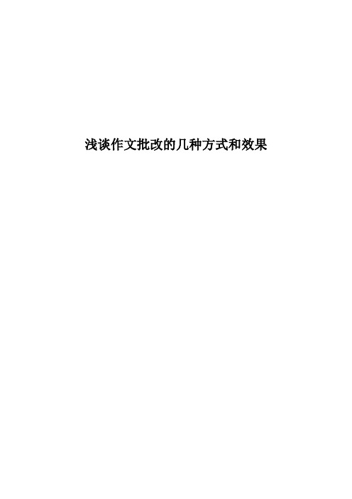 浅谈作文批改的几种方式和效果