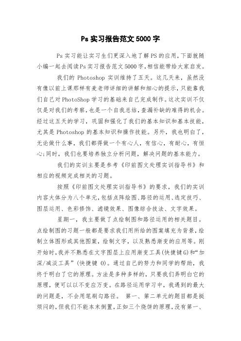Ps实习报告范文5000字