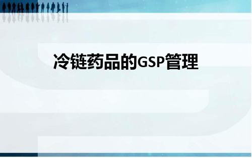 冷链药品培训GSP管理最新教程文件