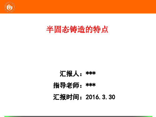 半固态铸造特点