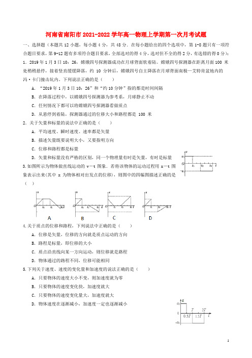 河南省南阳市2021_2022学年高一物理上学期第一次月考试题