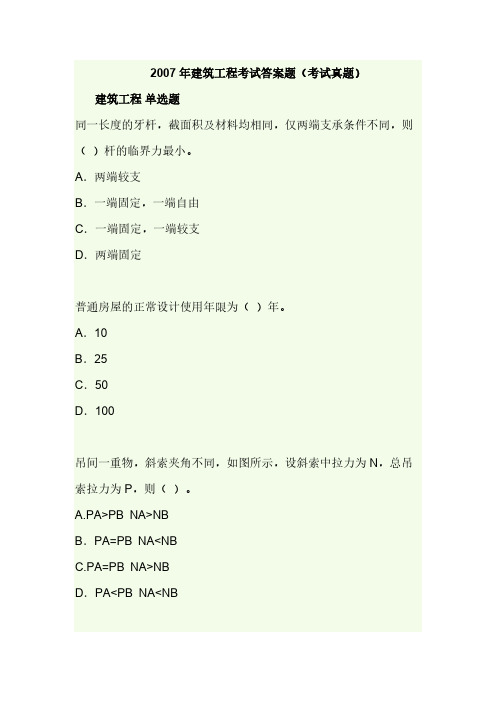 【VIP专享】2007年建筑工程考试答案题
