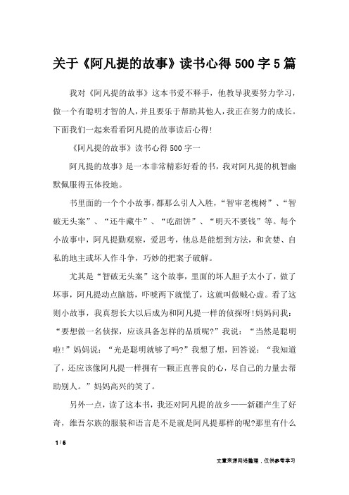 关于《阿凡提的故事》读书心得500字5篇_心得体会