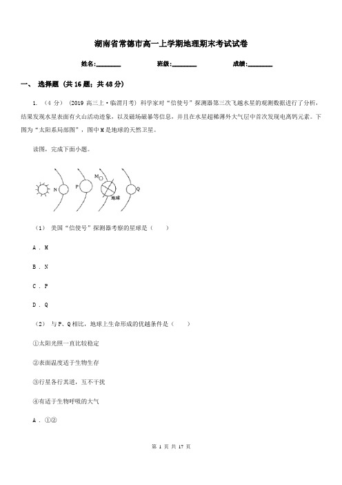 湖南省常德市高一上学期地理期末考试试卷