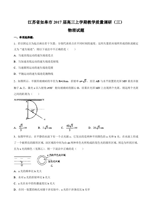 【全国市级联考】江苏省如皋市2017届高三上学期教学质量调研(三)物理(原卷版)