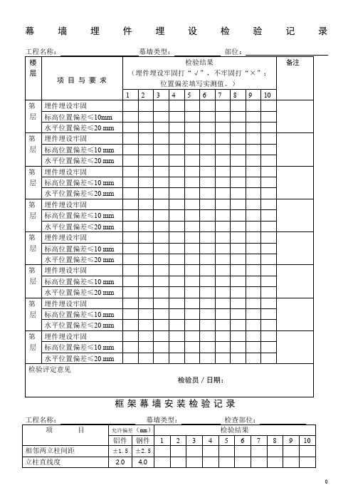 幕墙安装检验记录表