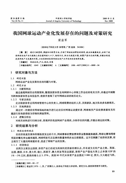 我国网球运动产业化发展存在的问题及对策研究