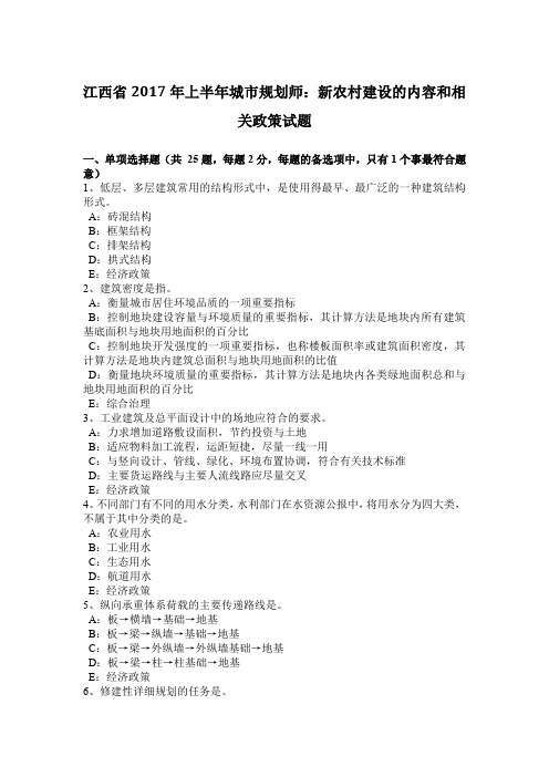 江西省2017年上半年城市规划师：新农村建设的内容和相关政策试题