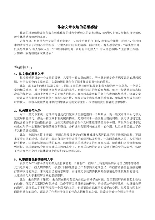 体会文章表达的思想感情(概念、答题技巧、习题——含答案)