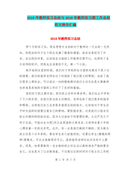2018年教师实习总结与2018年教师实习期工作总结范文报告汇编.doc