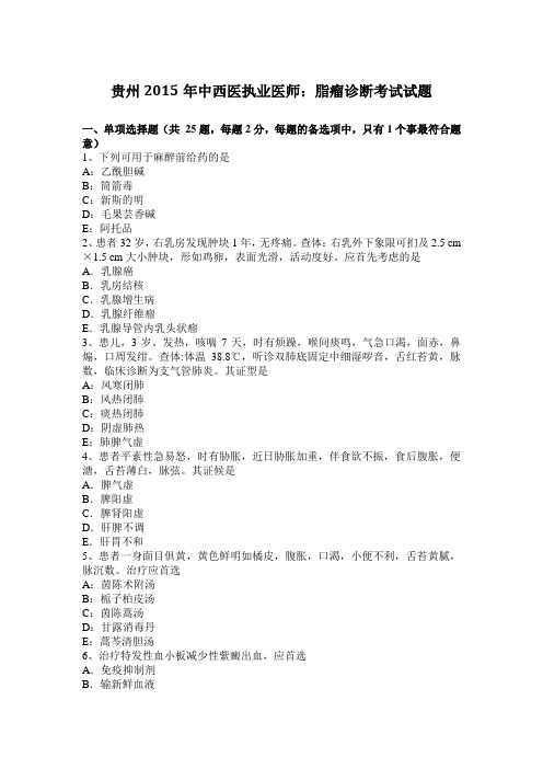 贵州2015年中西医执业医师：脂瘤诊断考试试题