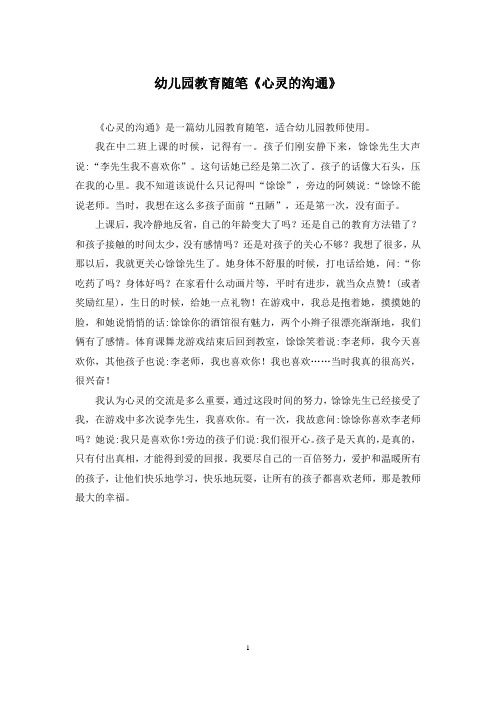 幼儿园教育随笔《心灵的沟通》
