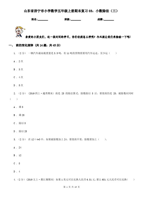 山东省济宁市小学数学五年级上册期末复习03：小数除法(三)