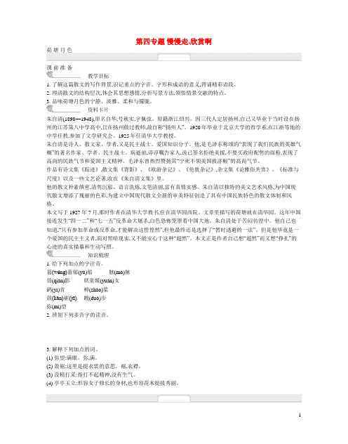 高中语文 第四专题 慢慢走%2c欣赏啊(含解析)苏教版必修2
