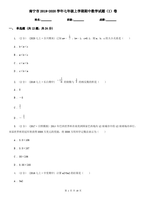 南宁市2019-2020学年七年级上学期期中数学试题(I)卷
