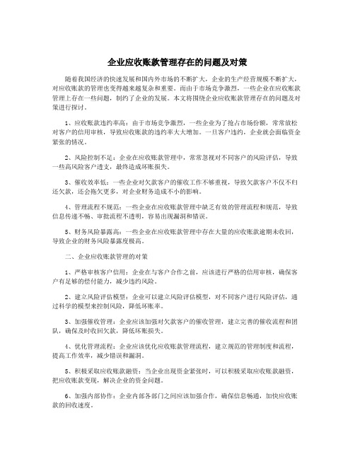 企业应收账款管理存在的问题及对策