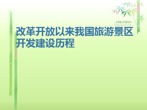 改革开放以来我国旅游景区开发建设历程