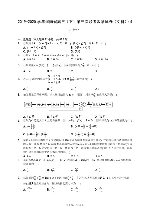 2019-2020学年河南省高三(下)第三次联考数学试卷(文科)(4月份)(有答案解析)