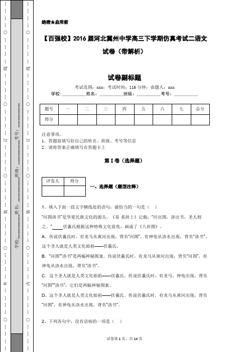 【百强校】2016届河北冀州中学高三下学期仿真考试二语文试卷(带解析)