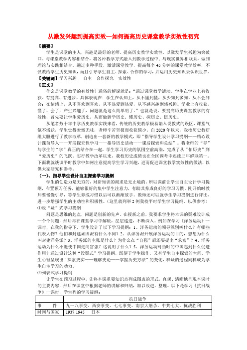 初中历史教学论文 从激发兴趣到提高实效 岳麓版