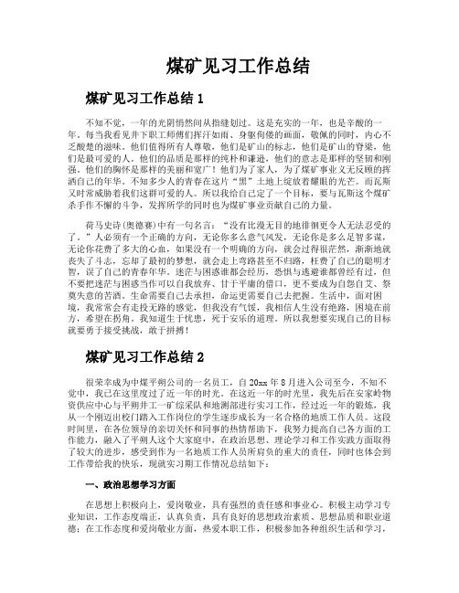 煤矿见习工作总结