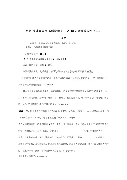 湖南师大附中2018届高三高考模拟卷(二)(教师版)语文Word版含解析