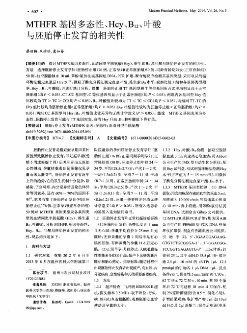 MTHFR基因多态性、Hcy、B12、叶酸与胚胎停止发育的相关性