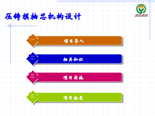 压铸模抽芯机构设计