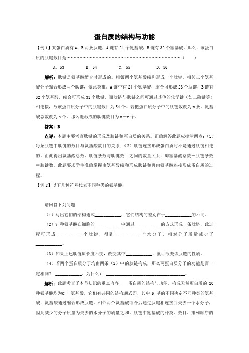 《蛋白质的结构与功能》同步练习2(中图版必修1)