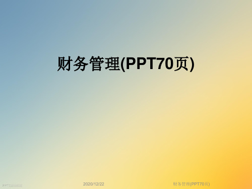 财务管理(PPT70页)
