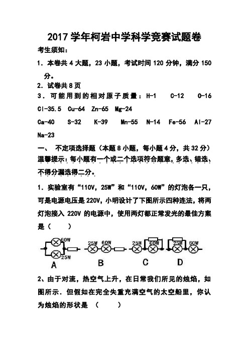 2017学年绍兴市柯桥区柯岩中学九年级直送生科学试卷及答案