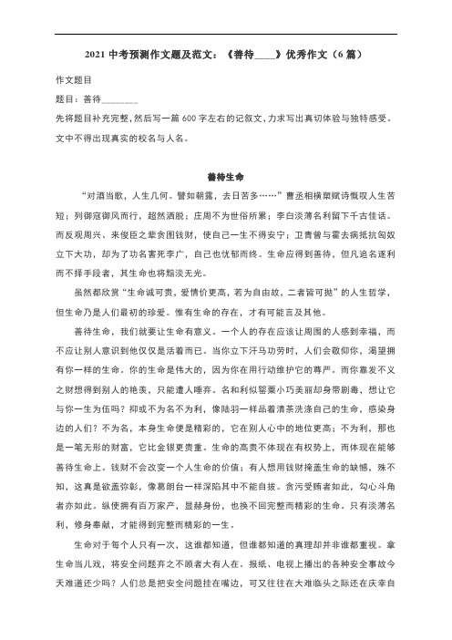 2021中考预测作文题及范文：《善待____》优秀作文(6篇)