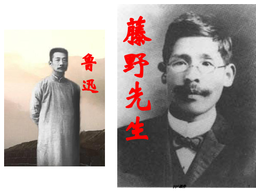 《藤野先生》优秀课件  ppt课件